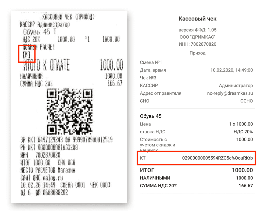 Проверка чеков по qr. Кассовые чеки для ИП В 2020 году. Кассовый чек с кодом маркировки шин. Кассовый чек на автошины с маркировкой. Чек ККМ С маркировкой.