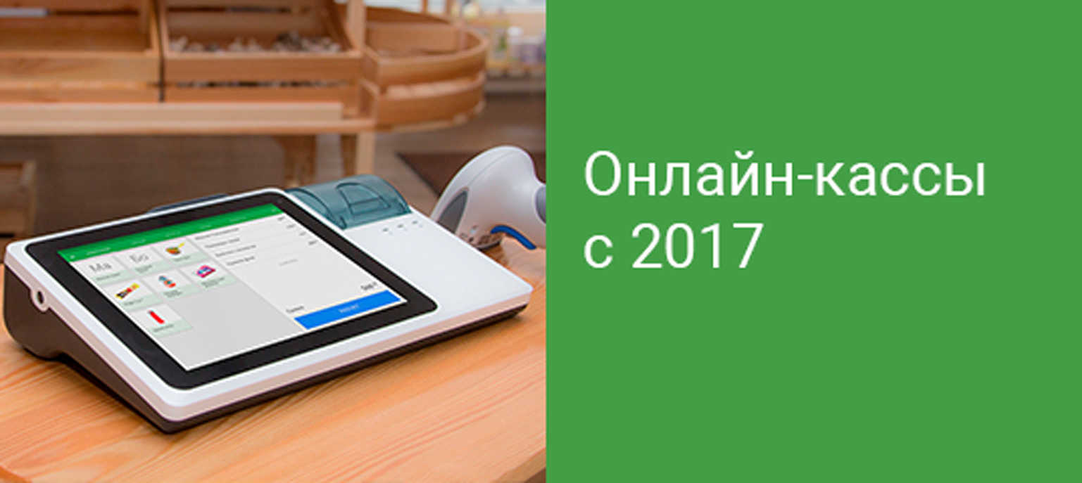 Онлайн-кассы 2017. Новый закон простыми словами