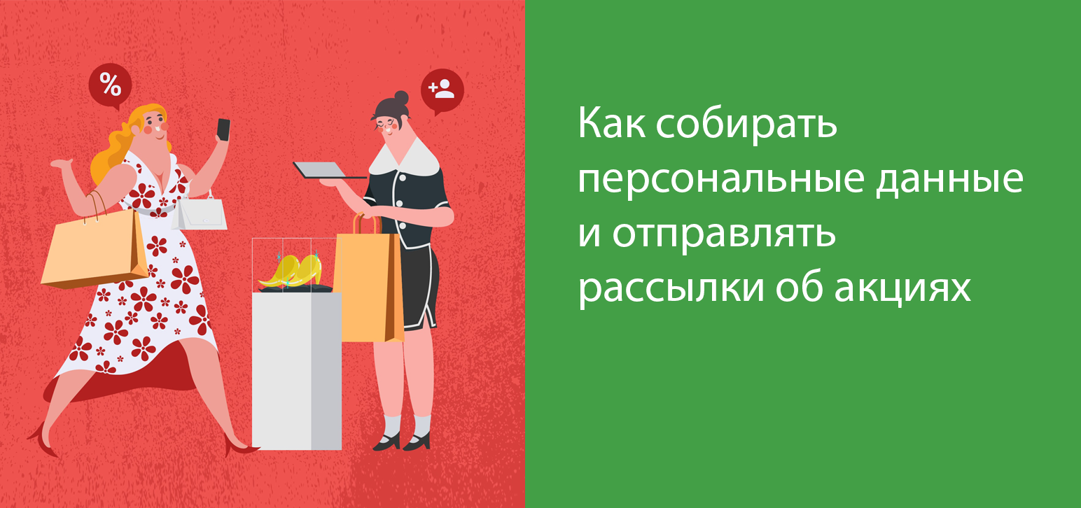 Избежать штрафа, собирая персональные данные и рассылая смс об акциях