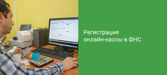 Как зарегистрировать кассу в ФНС