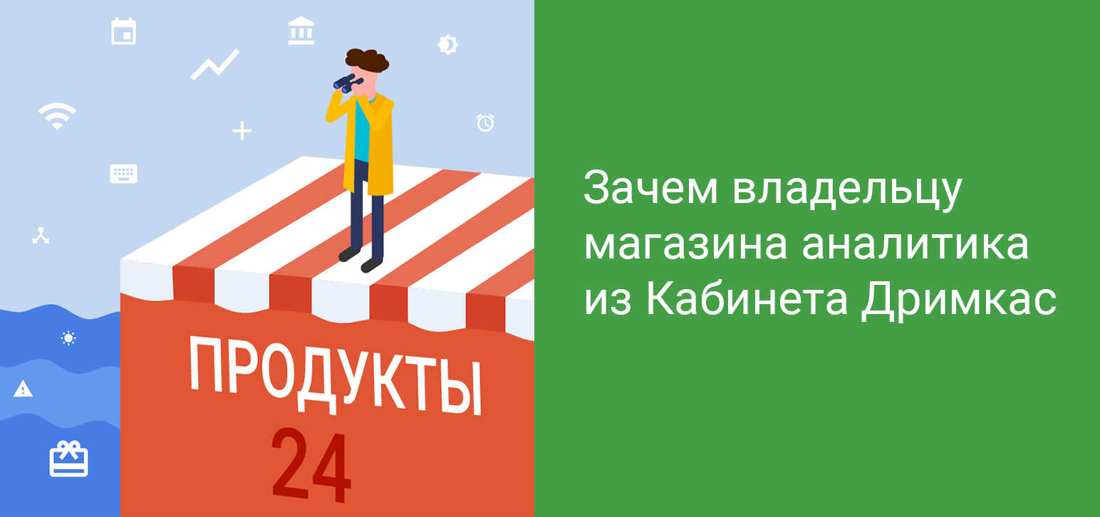 Зачем владельцу магазина аналитика продаж