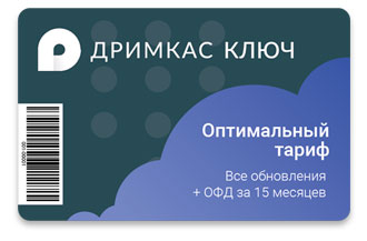 Дримкас Ключ - своевременная подписка на обновление ПО